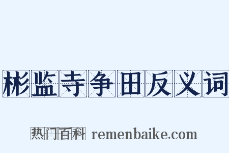 彬监寺争田反义词是什么意思的图片
